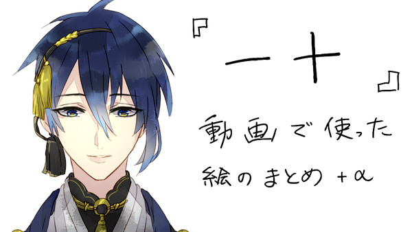 「一十」　動画まとめ