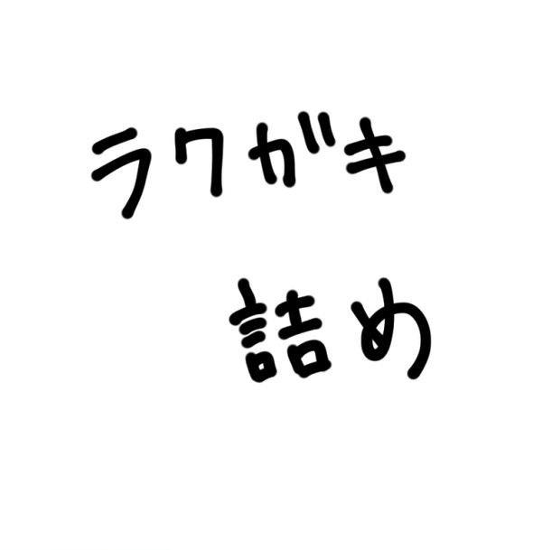 ラクガキ詰め