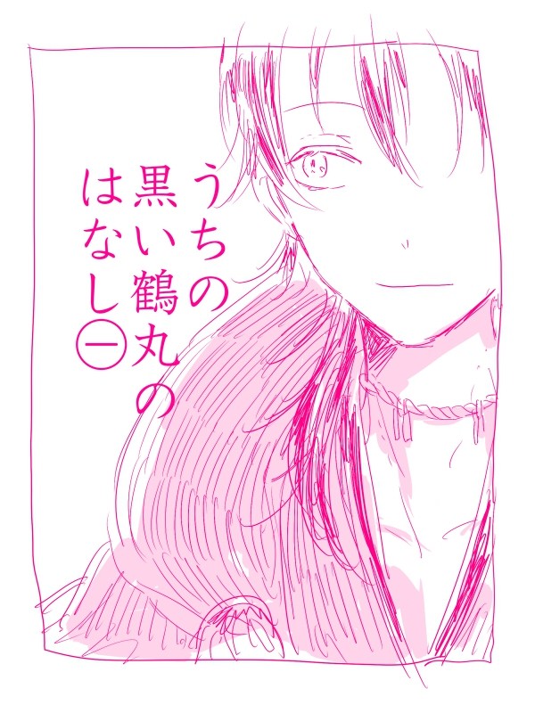 うちの黒い鶴丸のはなし①
