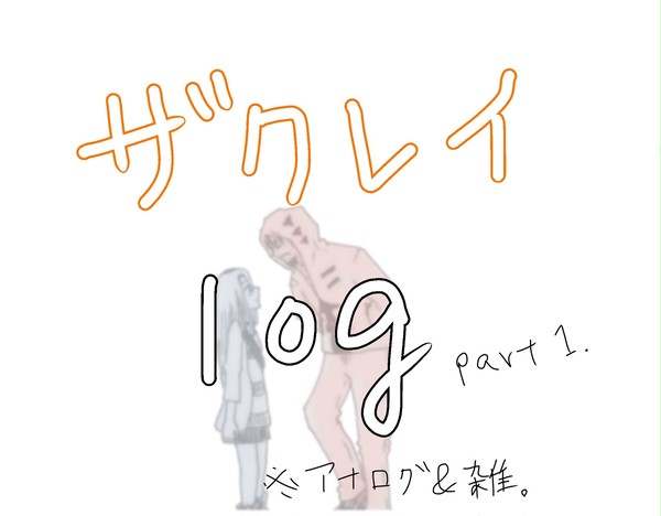ザクレイまとめ①