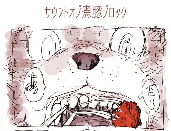 らくがき漫画「サウンド・オブ･煮豚ブロック」