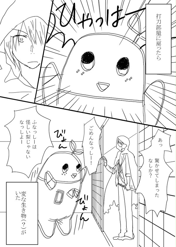 【刀剣乱舞】まんば、未知との遭遇。