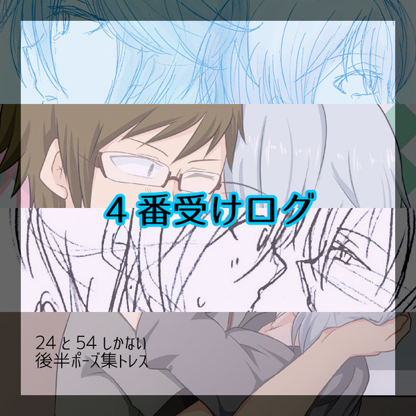 【腐】4受けログ