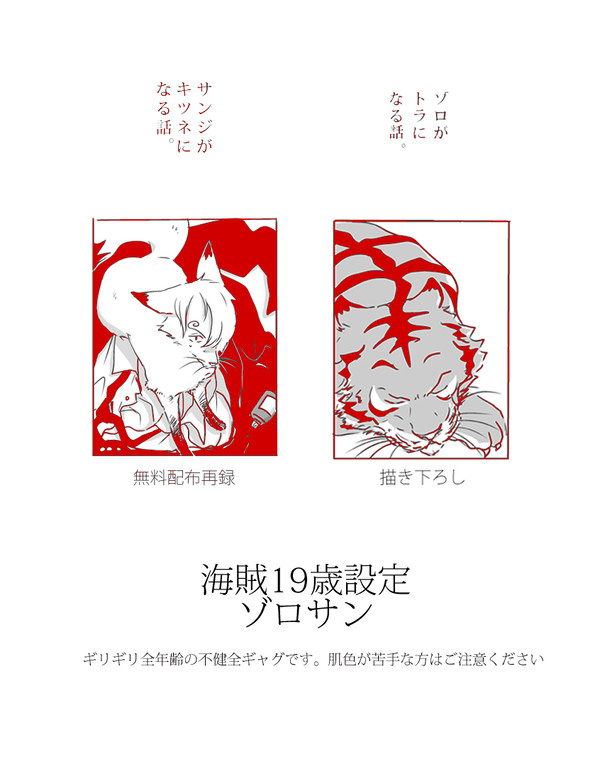 サンジがキツネになる話&ゾロがトラになる話