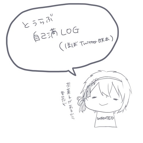 とうらぶつめた