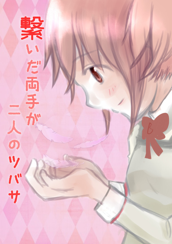 繋いだ両手が二人のツバサ