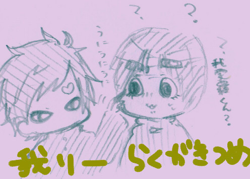 【腐】我リーつめつめ。