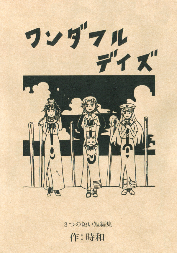 【ワンダフルデイズ】
