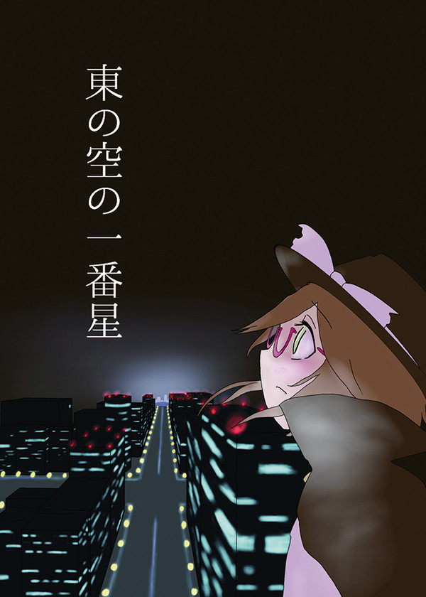 科学世紀のカフェテラス新刊『東の空の一番星』サンプル