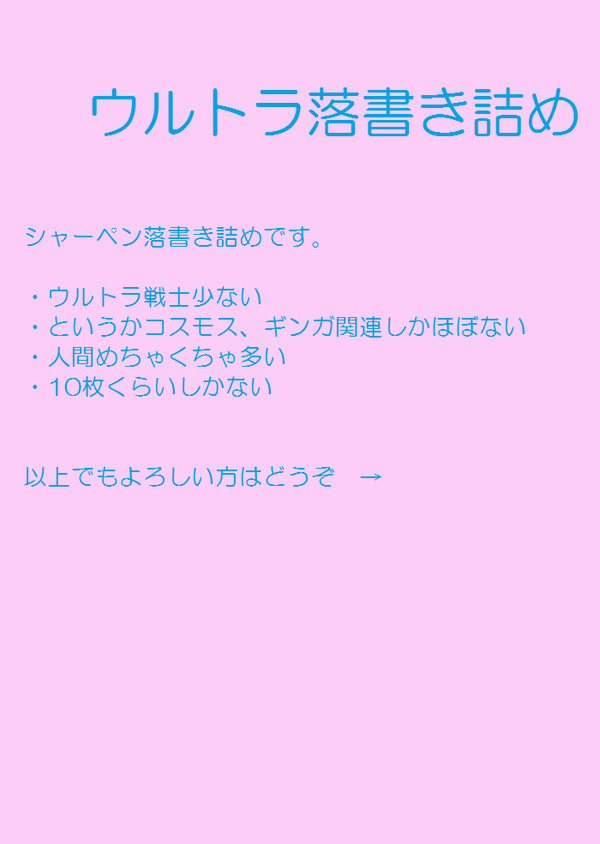 ウルトラ落書き詰め１
