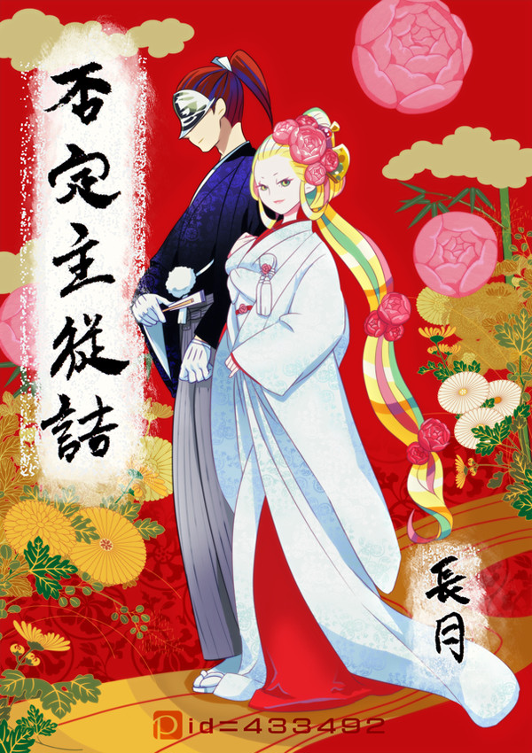 否定主従詰　-長月-