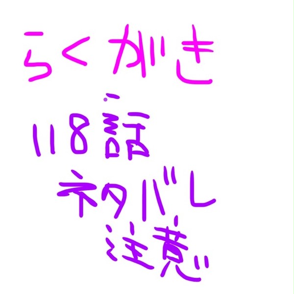落書き3