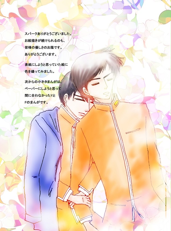 スパーク　ありがとうございました（イラスト+YF小ねたマンガ）