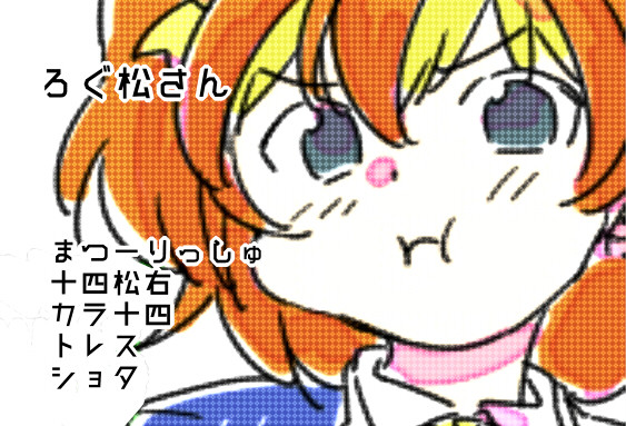 おそ松まとめ