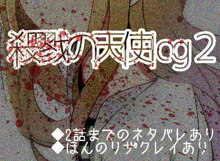 殺戮の天使log②