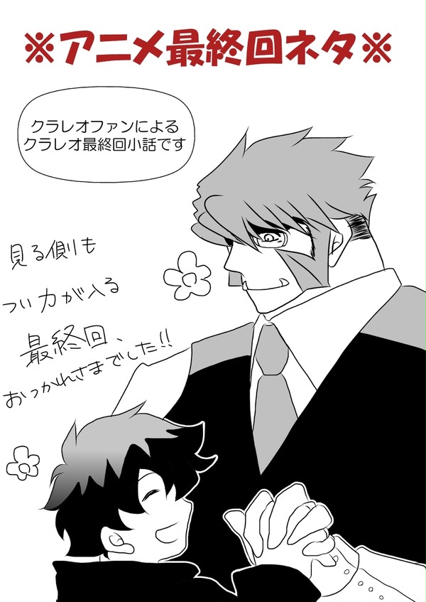 アニメクラレオ最終回