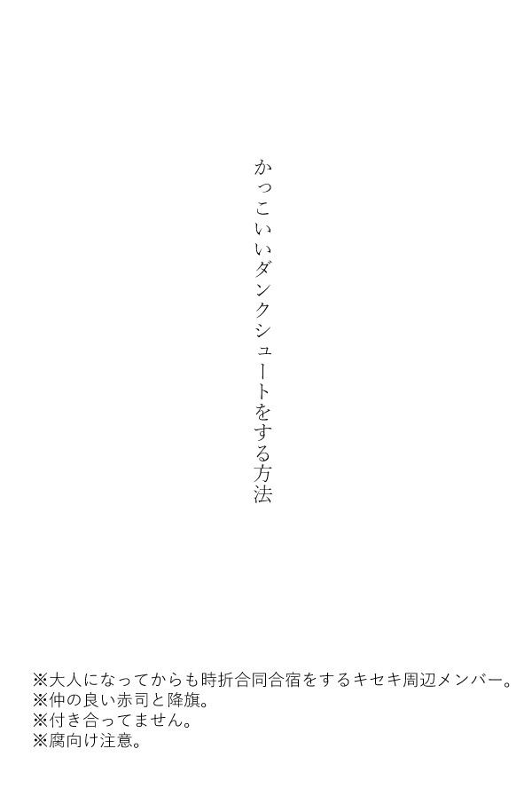 赤司くんと降旗くん