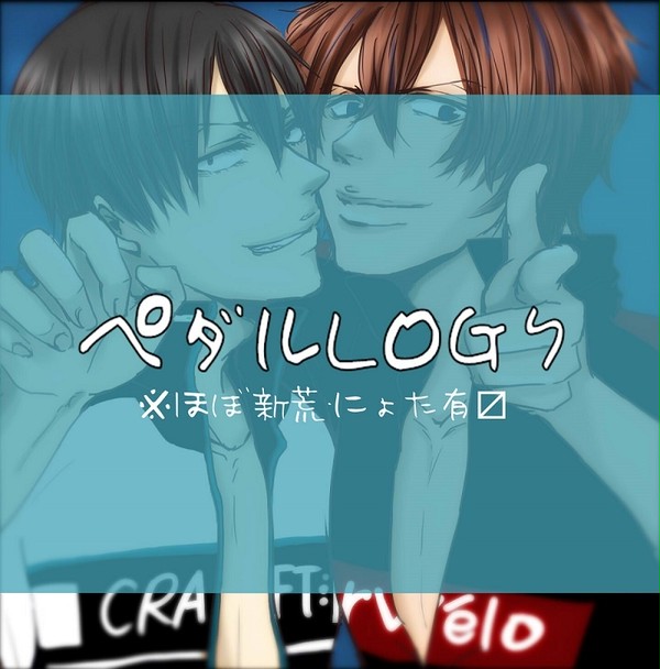 【ほぼ新荒】ペダルLOG７【腐向け】