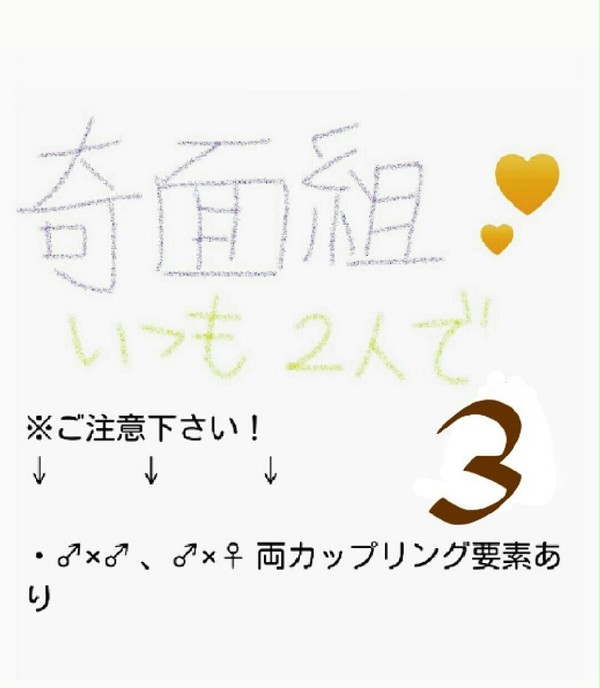 ＣＰ絵③ 印田灰 進 × 雲童 塊 (奇面組)