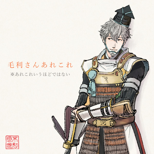 毛利さんあれこれ