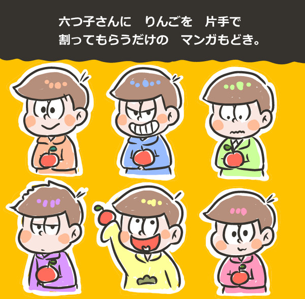 六つ子にりんごを割ってもらうだけ漫画