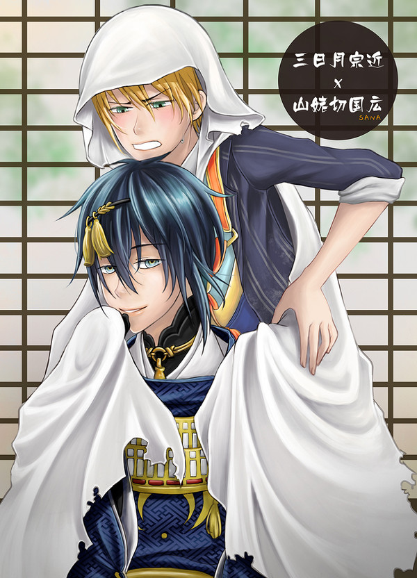 [刀剣乱舞]三日月宗近x山姥切国広