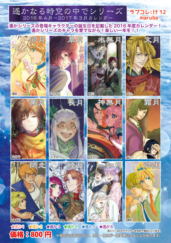 遙かなる時空の中で2016年度カレンダー企画　ラブコレ11/1