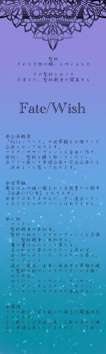 【企画予告】Fate/Wish【交流・申請企画】※開催決定