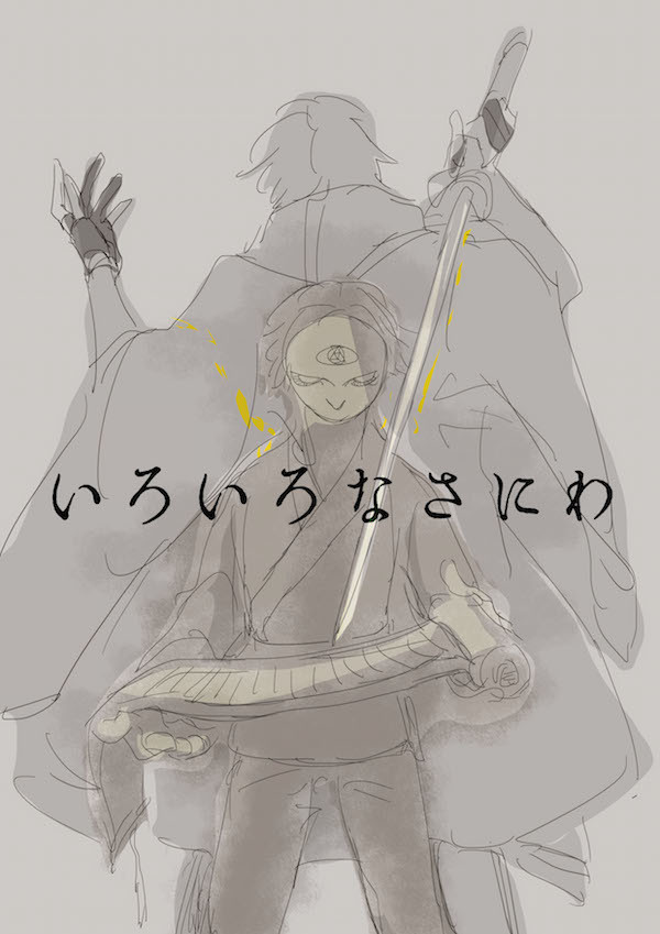いろいろなさにわと