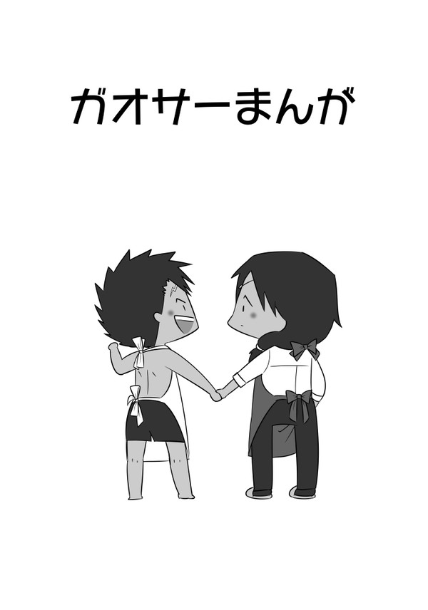 ガオサーまんが