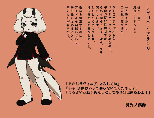 【魔偶】ラヴィニア・アランジ【アイドル候補】