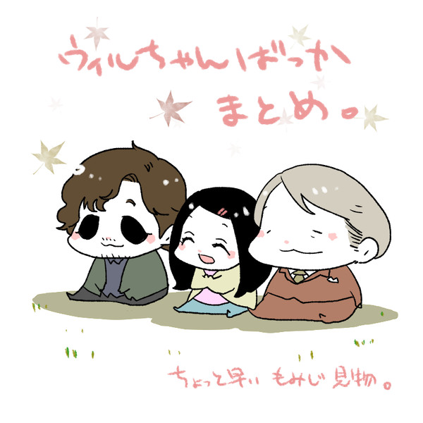 ウィルちゃんばっかまとめ