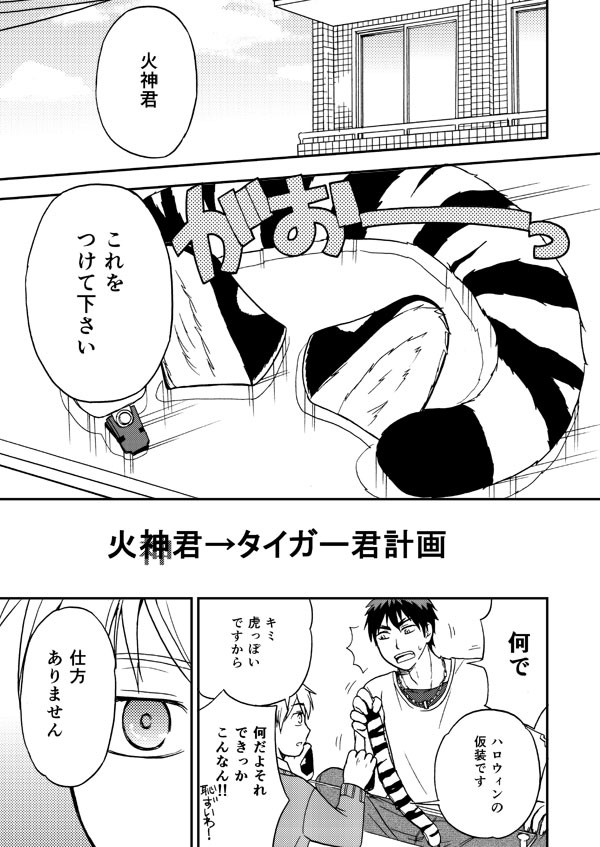 【バニシェ２無配】火神君→タイガー君計画【火黒】