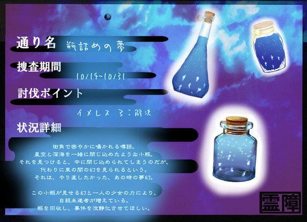 【00課弐】瓶詰めの夢【霊障】※期間変更