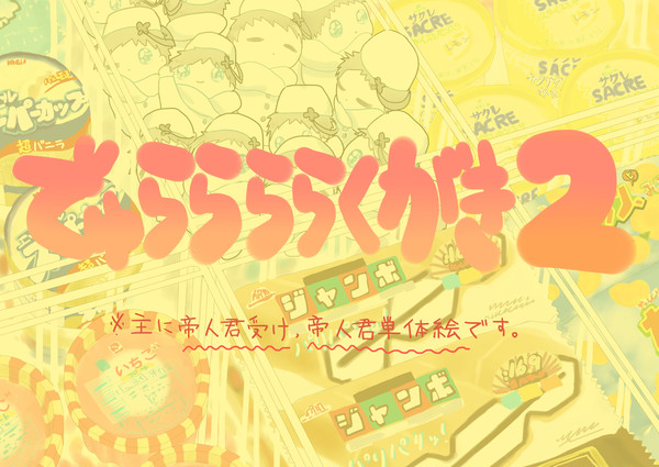 【腐】デュララララクガキ2【帝人受け】