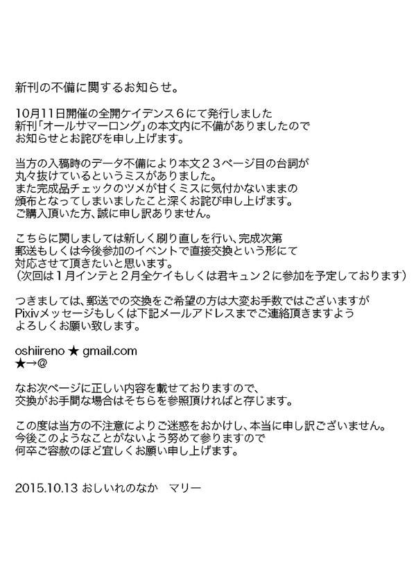 新刊「オールサマーロング」の不備に関するお知らせとお詫び