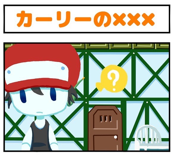 カーリーの×××