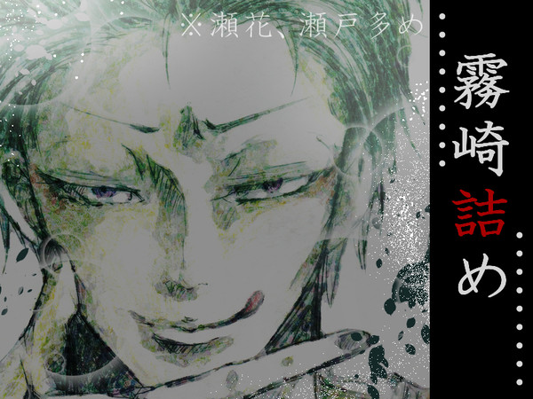 霧崎詰め
