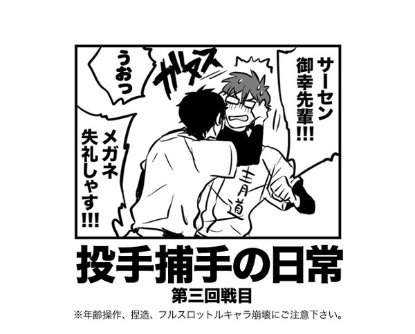 【腐】投手捕手の日常　第三回戦目