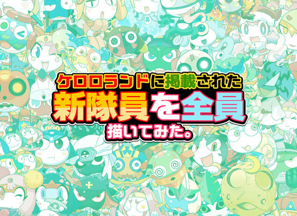 ケロロランドに掲載された新隊員を全員集合絵