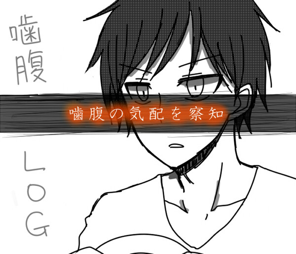 噛腹ＬＯＧ