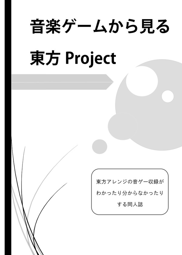 【秋例大祭告知】 「音楽ゲームから見る東方Project」