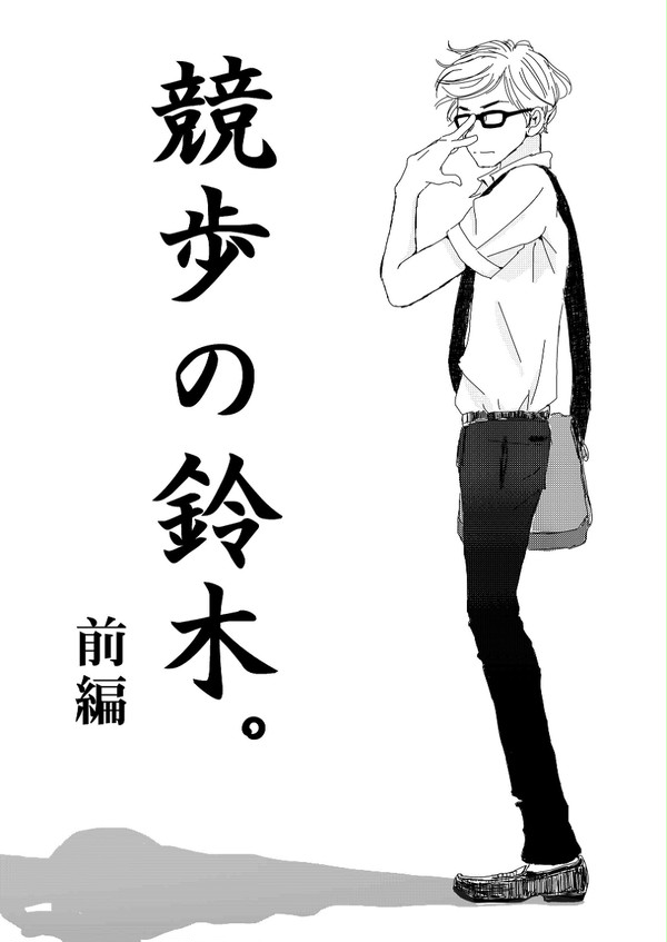 【少女漫画】 競歩の鈴木 ～前編～