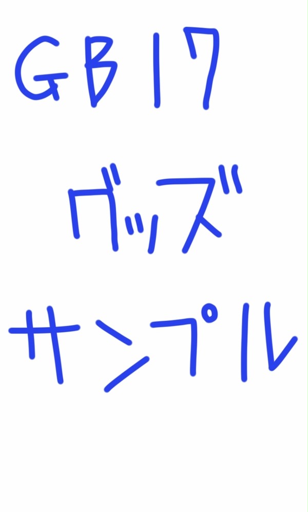 GB17グッズサンプル