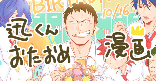 田所迅おたおめ漫画