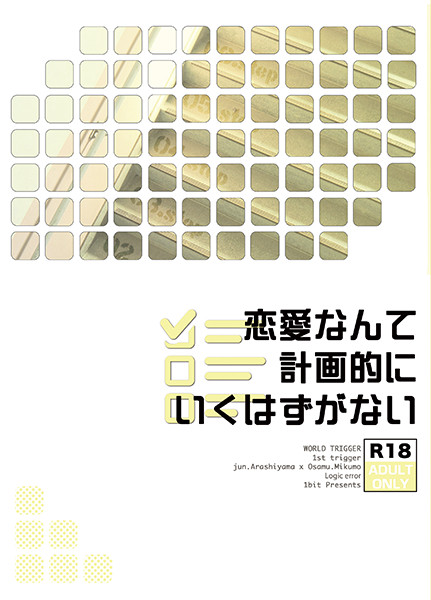 【完売済】恋愛なんて計画的にいくはずがない