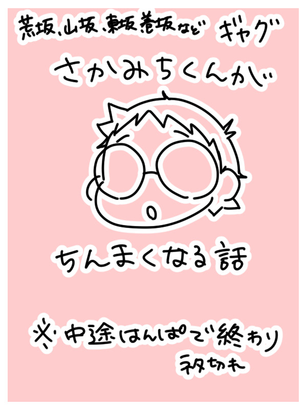 さかみちくんがちんまくなる話