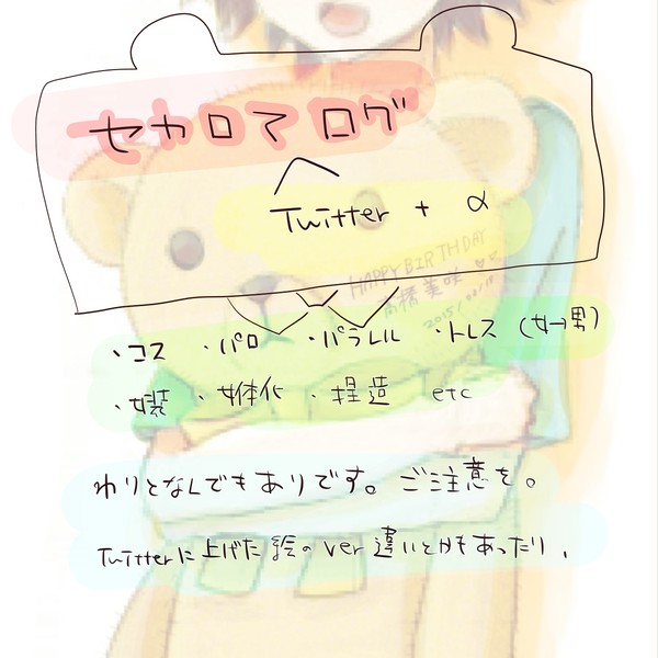 セカロマログ