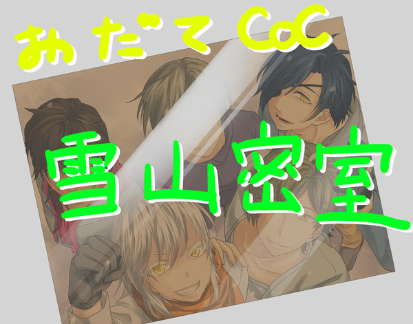 おだてCoC「雪山密室」