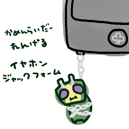 レンゲルイヤホンジャック